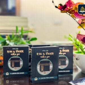 হজ্জ ও উমরাহ গাইড বই