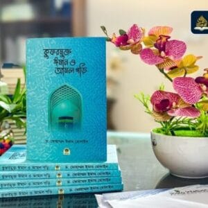 কুফরমুক্ত ঈমান ও আমল গড়ি