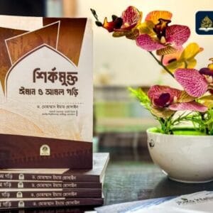 শির্কমুক্ত ঈমান ও আমল গড়ি