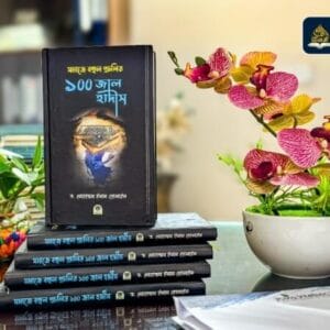 ১০০ জাল হাদীস