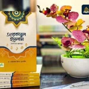 আরকানুল ইসলাম