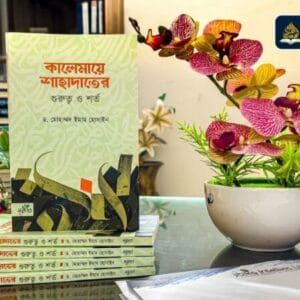 কালেমায়ে শাহাদাতের গুরুত্ব ও শর্ত