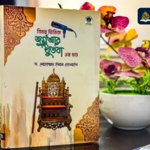 জুমু’আর খুতবাহ ১ম খন্ড