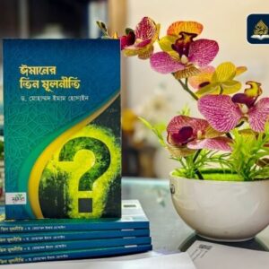 ঈমানের ৩ মূলনীতি