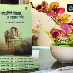 তাওহীদি ঈমান ও আমল গড়ি