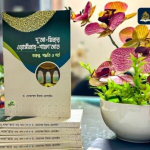 দু’আ-যিকত-ওয়াসীলাহ্‌-শাফা’আত