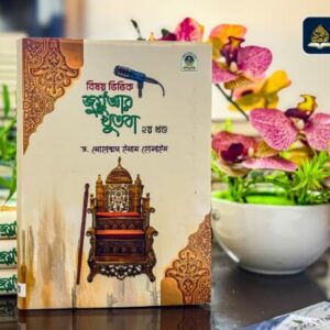 জুমু’আর খুতবাহ ২য় খন্ড