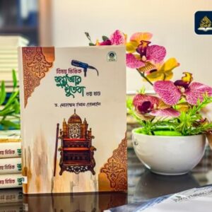 জুমু’আর খুতবাহ ৩য় খন্ড